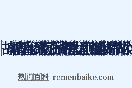 故朝请郎直秘阁淮南江浙荆湖制置发运副使赠徽猷阁待制胡公行状是什么意思的图片